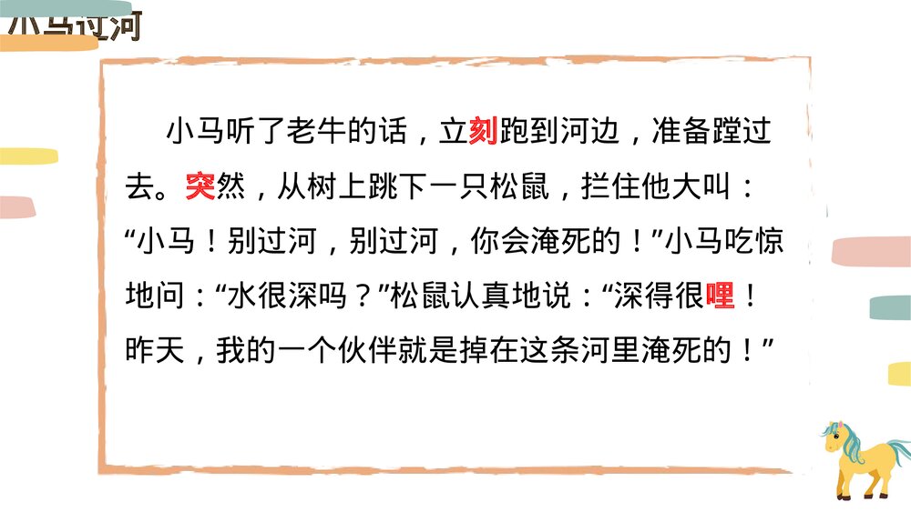 统编版小学语文二年级下册第14课《小马过河》PPT教学课件10