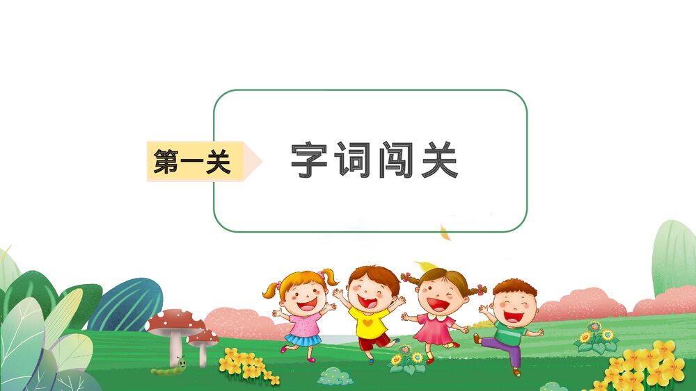 统编版二年级语文下册 第八单元复习(PPT课件)4