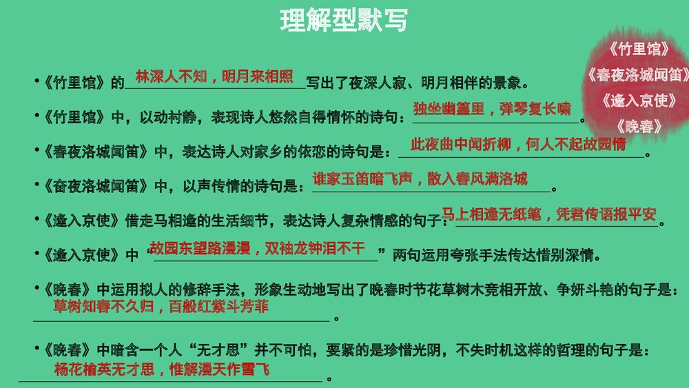七年级语文下册专题复习PPT课件：古诗文默写6
