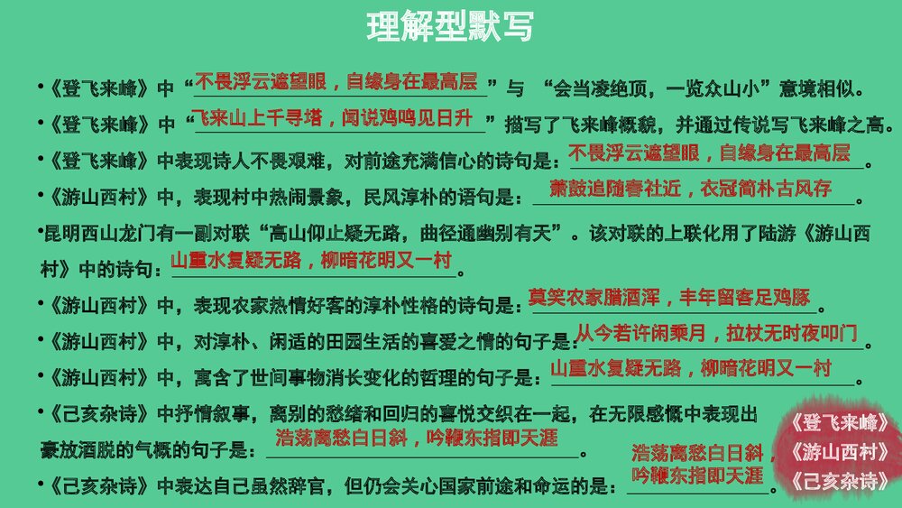 七年级语文下册专题复习PPT课件：古诗文默写8