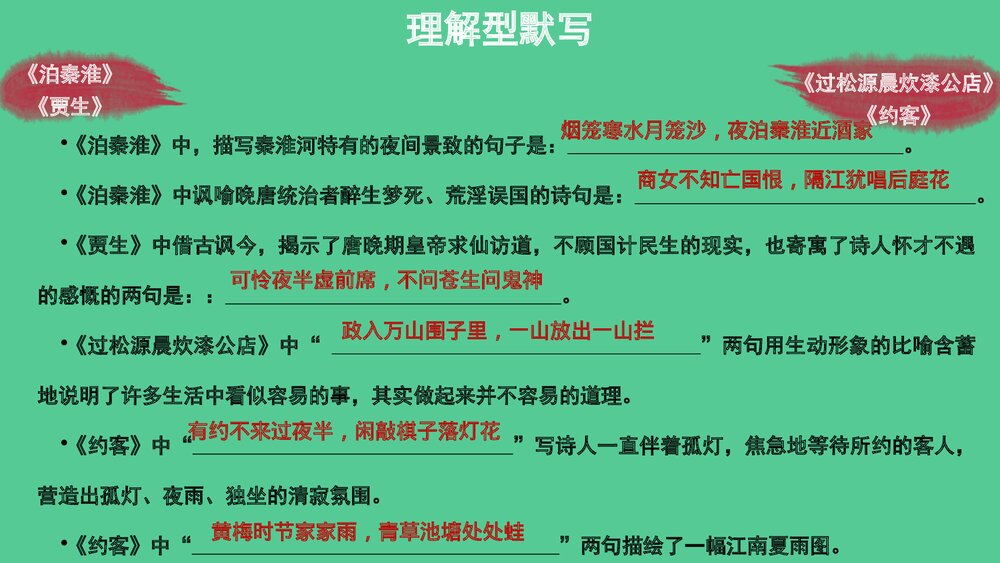 七年级语文下册专题复习PPT课件：古诗文默写9