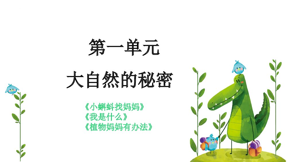 部编版二年级语文上册第一单元PPT课件2