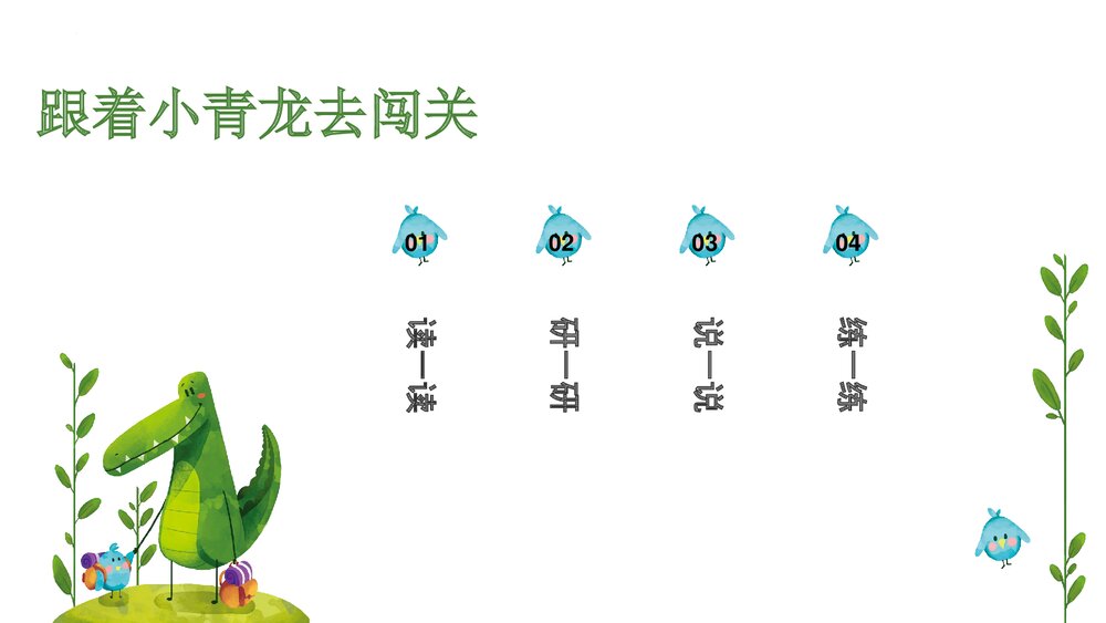 部编版二年级语文上册第一单元PPT课件6