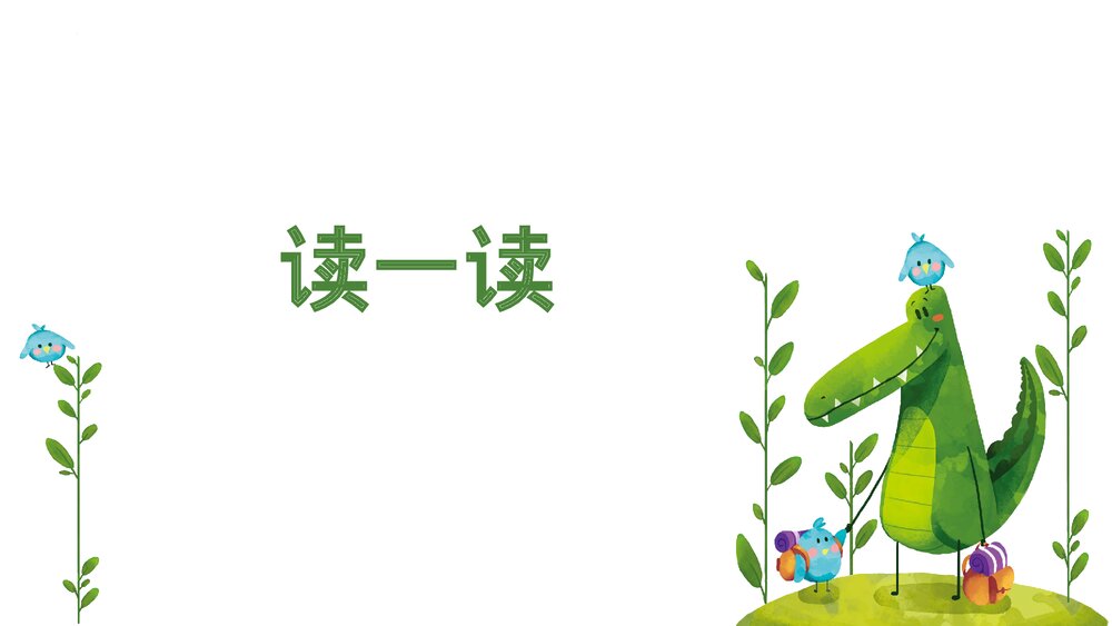 部编版二年级语文上册第一单元PPT课件7