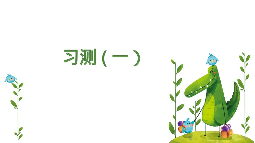 部编版二年级语文上册第一单元PPT课件9