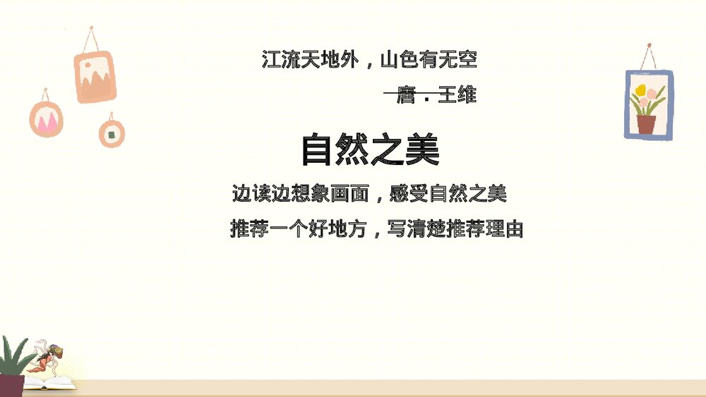 部编版四年级语文上册第1单元复习PPT课件2