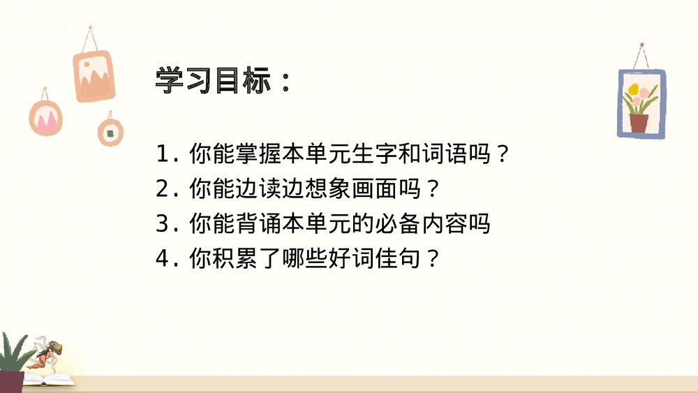 部编版四年级语文上册第1单元复习PPT课件3
