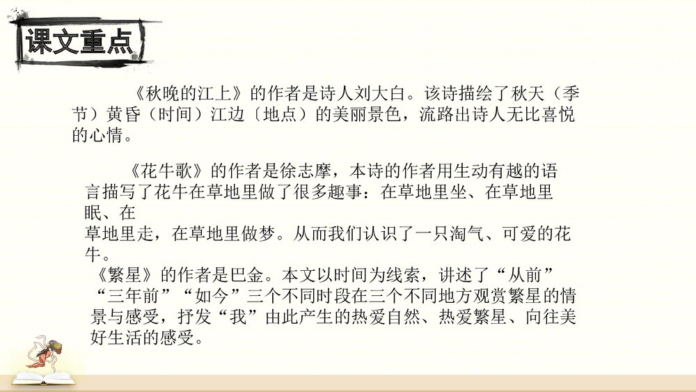 部编版四年级语文上册第1单元复习PPT课件9