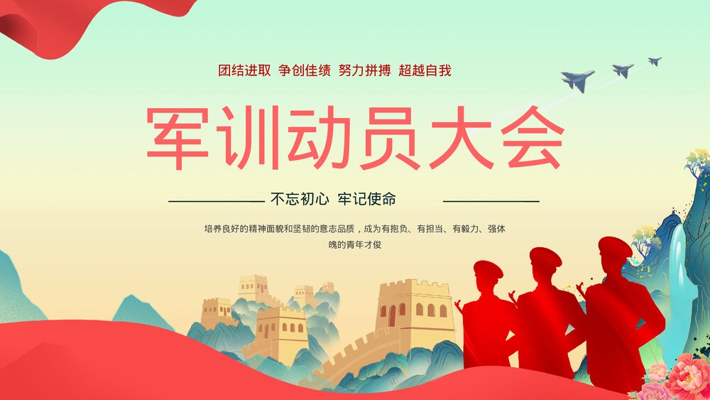 国潮风开学季新生军训动员大会开训仪式ppt课件下载1