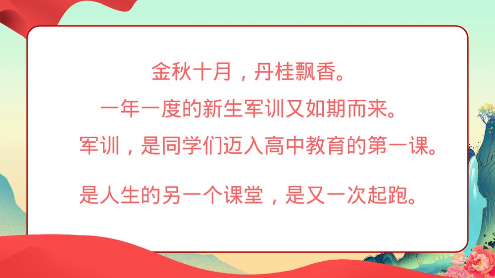 国潮风开学季新生军训动员大会开训仪式ppt课件下载2