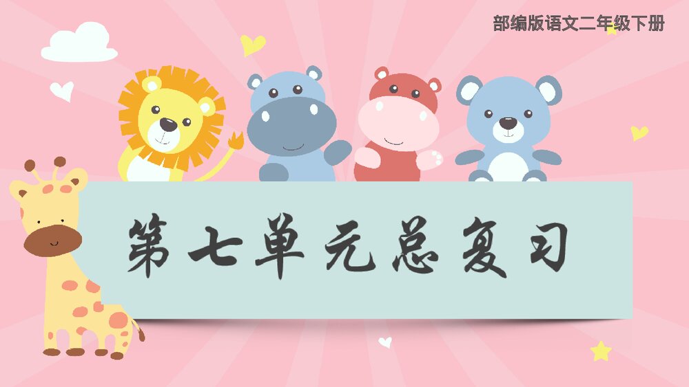 统编版语文二年级下册·第七单元复习课(PPT课件)1
