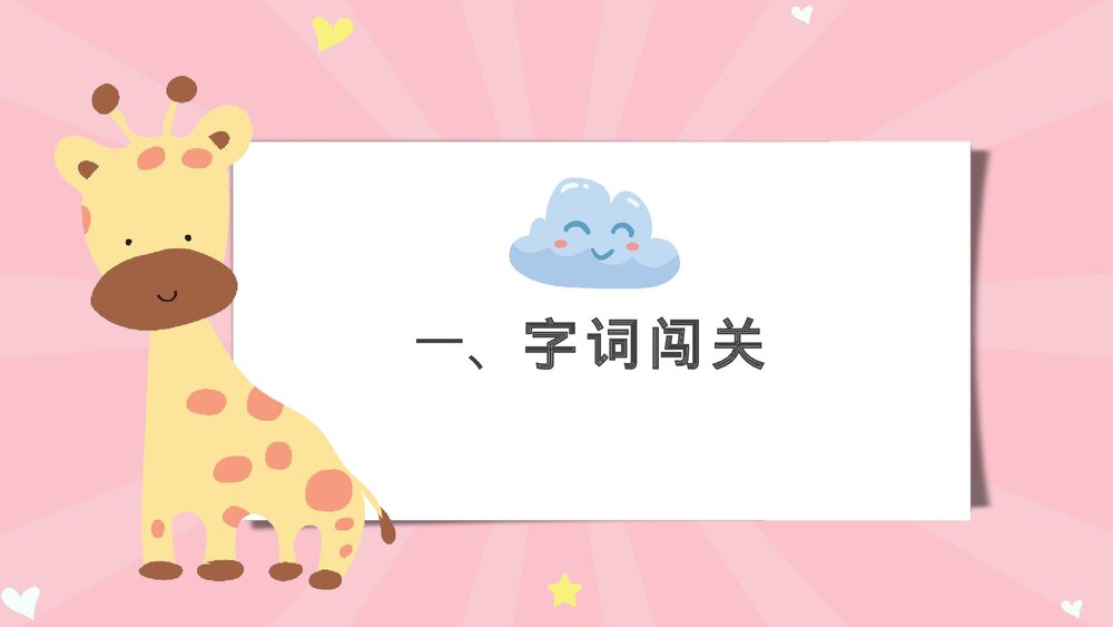 统编版语文二年级下册·第七单元复习课(PPT课件)4