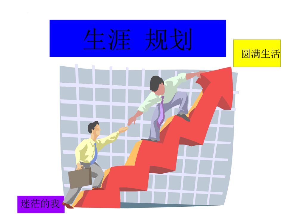 《青蛙的故事·生活启迪》高中理想励志教育主题班会PPT课件6