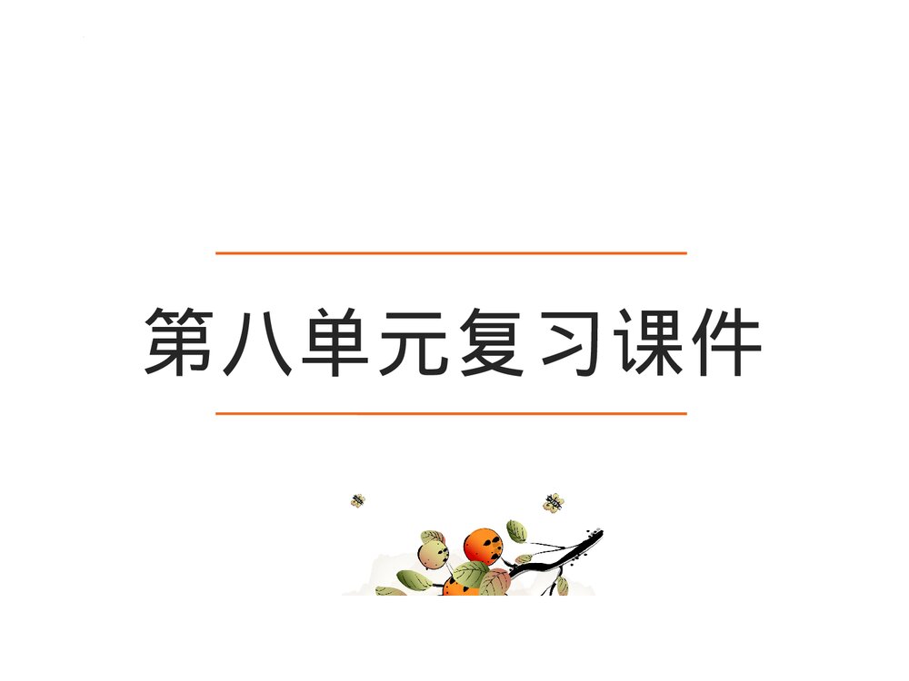 部编版四年级语文上册第8单元复习PPT课件3