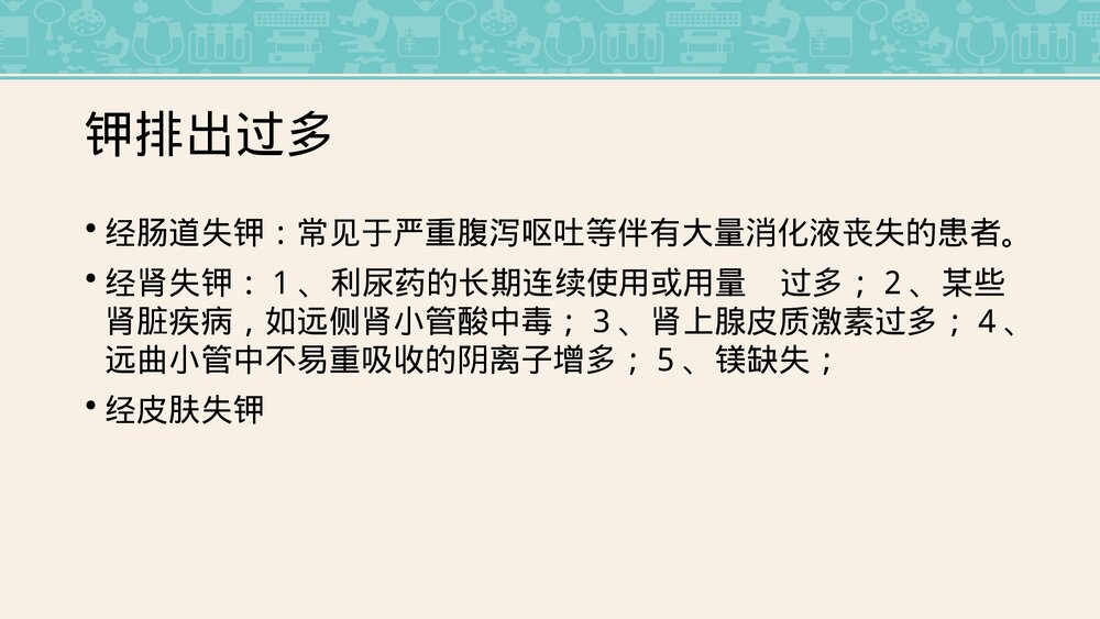 低钾血症护理查房PPT课件下载(共30页·可编辑修改)7