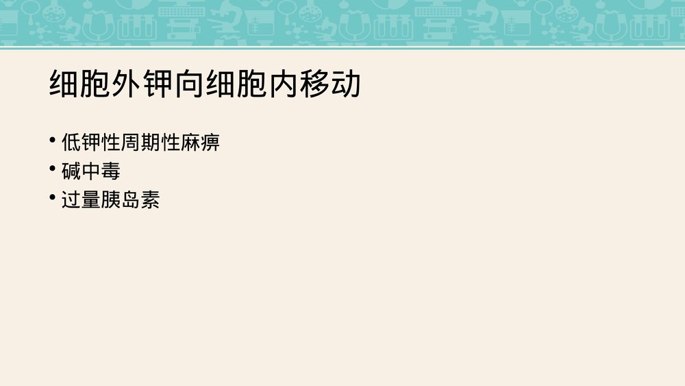 低钾血症护理查房PPT课件下载(共30页·可编辑修改)8