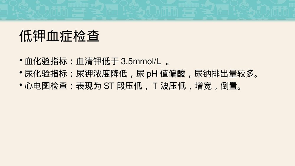 低钾血症护理查房PPT课件下载(共30页·可编辑修改)10