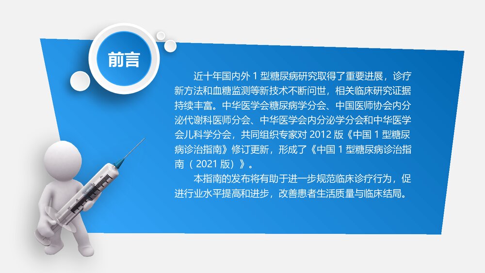 (2021版)中国1型糖尿病诊治指南PPT课件下载(共61页·可编辑修改)2