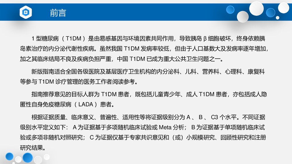 (2021版)中国1型糖尿病诊治指南PPT课件下载(共61页·可编辑修改)5