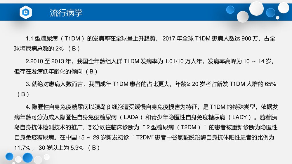 (2021版)中国1型糖尿病诊治指南PPT课件下载(共61页·可编辑修改)6
