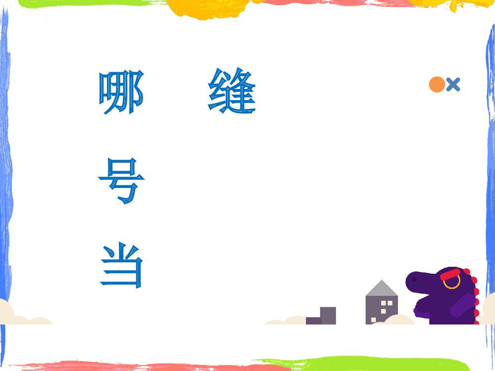 部编版二年级语文下册第五单元复习PPT(课件)6