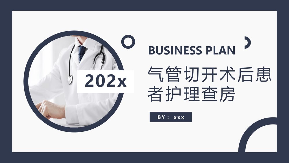 气管切开术后患者护理查房PPT课件下载(共45页·可编辑修改)1