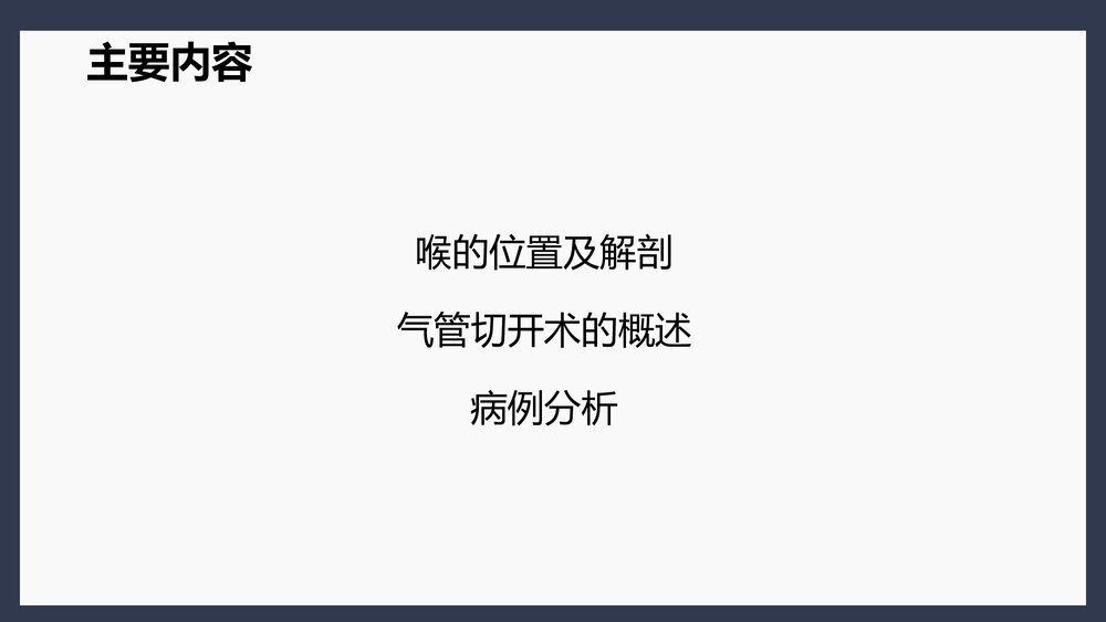 气管切开术后患者护理查房PPT课件下载(共45页·可编辑修改)4