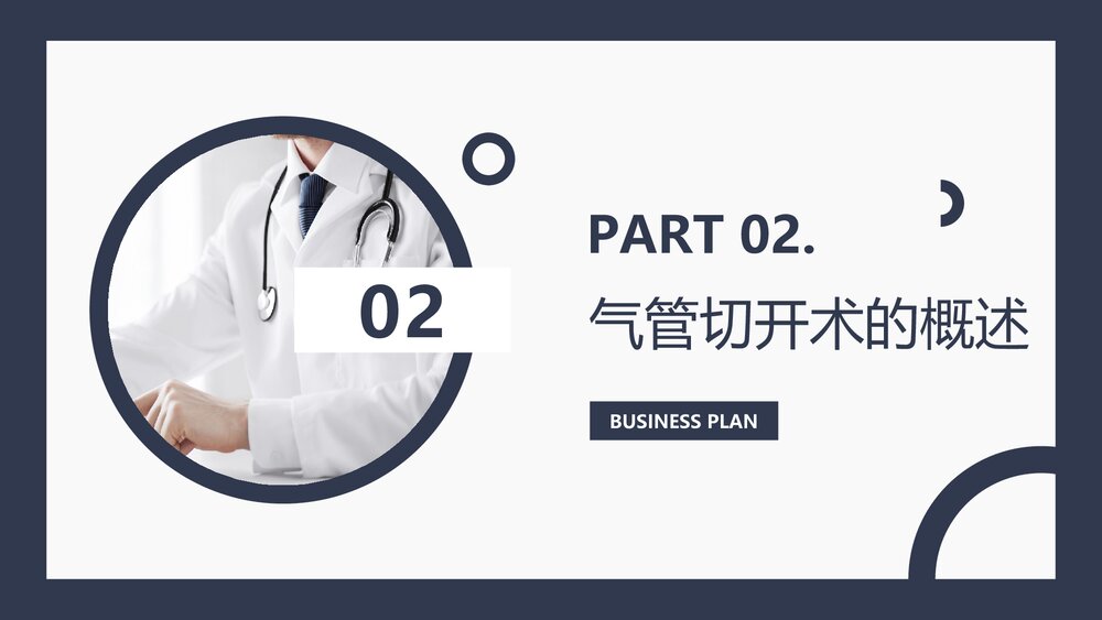 气管切开术后患者护理查房PPT课件下载(共45页·可编辑修改)10