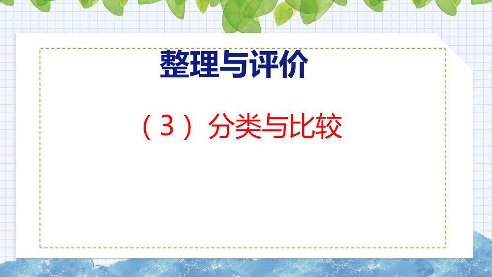 冀教版一年级数学上册《分类与比较》整理与复习教学PPT课件1