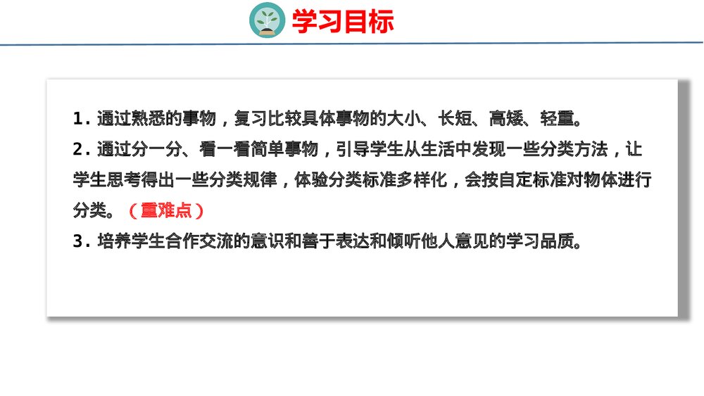 冀教版一年级数学上册《分类与比较》整理与复习教学PPT课件2