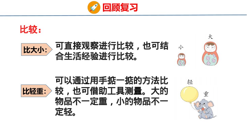 冀教版一年级数学上册《分类与比较》整理与复习教学PPT课件6