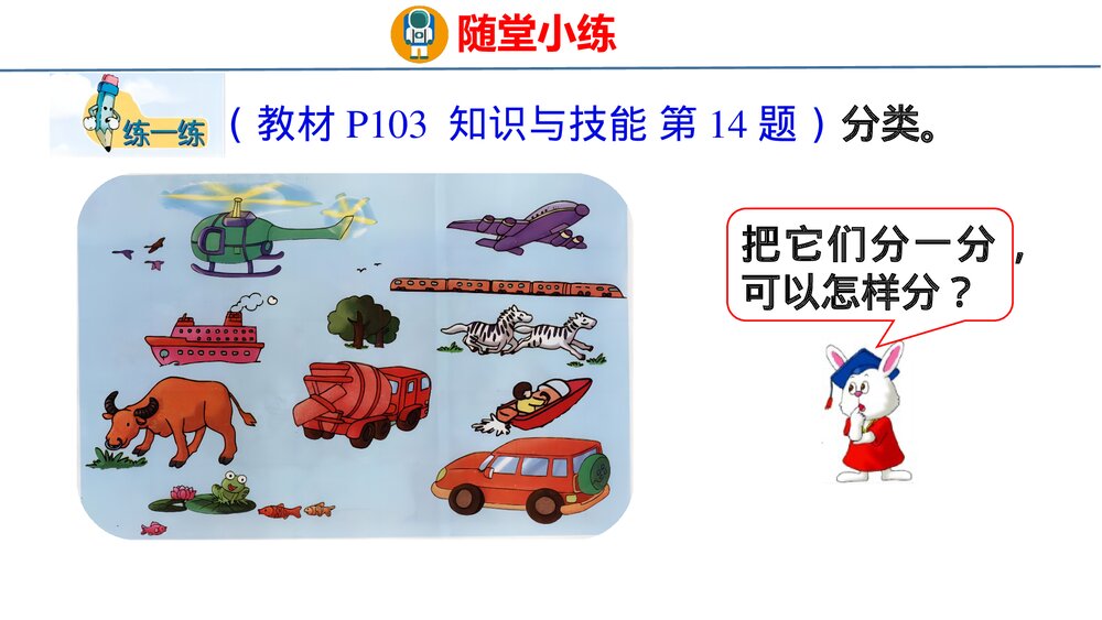 冀教版一年级数学上册《分类与比较》整理与复习教学PPT课件7