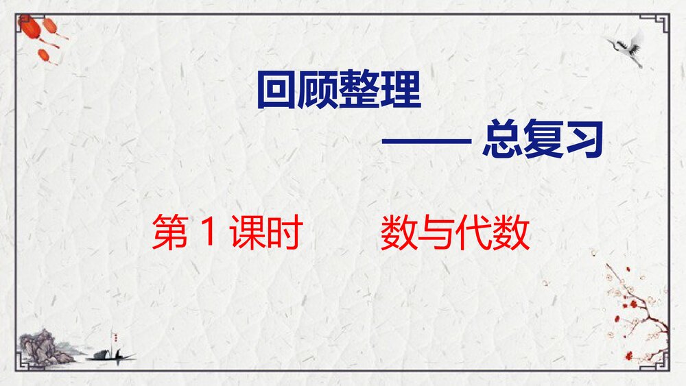 青岛版五年级数学上册《1 数与代数》回顾整理-总复习PPT课件1