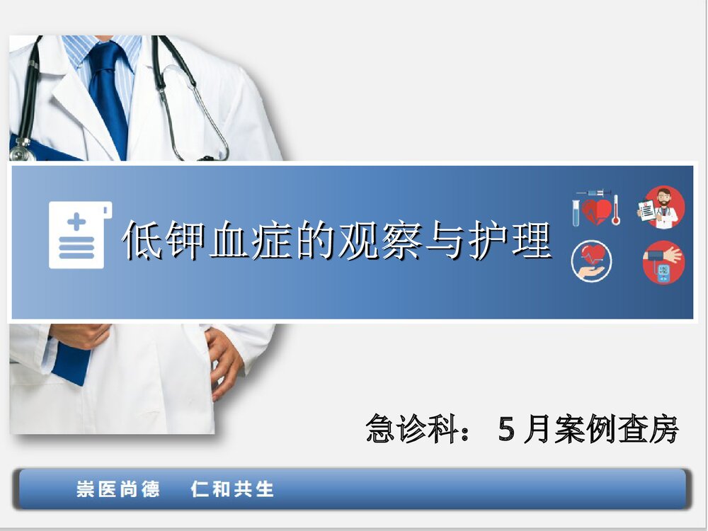 低钾血症的观察与护理PPT课件下载(共28页·可编辑修改)1