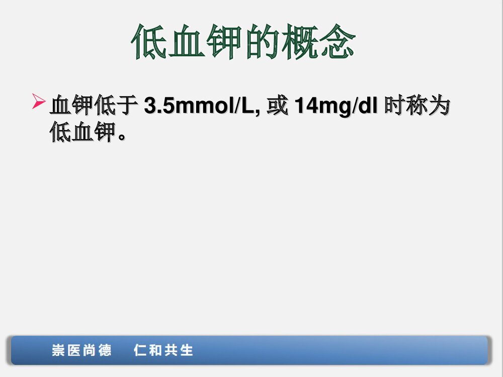 低钾血症的观察与护理PPT课件下载(共28页·可编辑修改)4