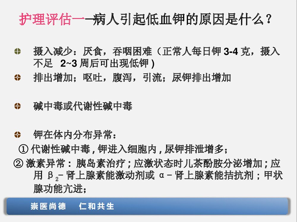 低钾血症的观察与护理PPT课件下载(共28页·可编辑修改)5