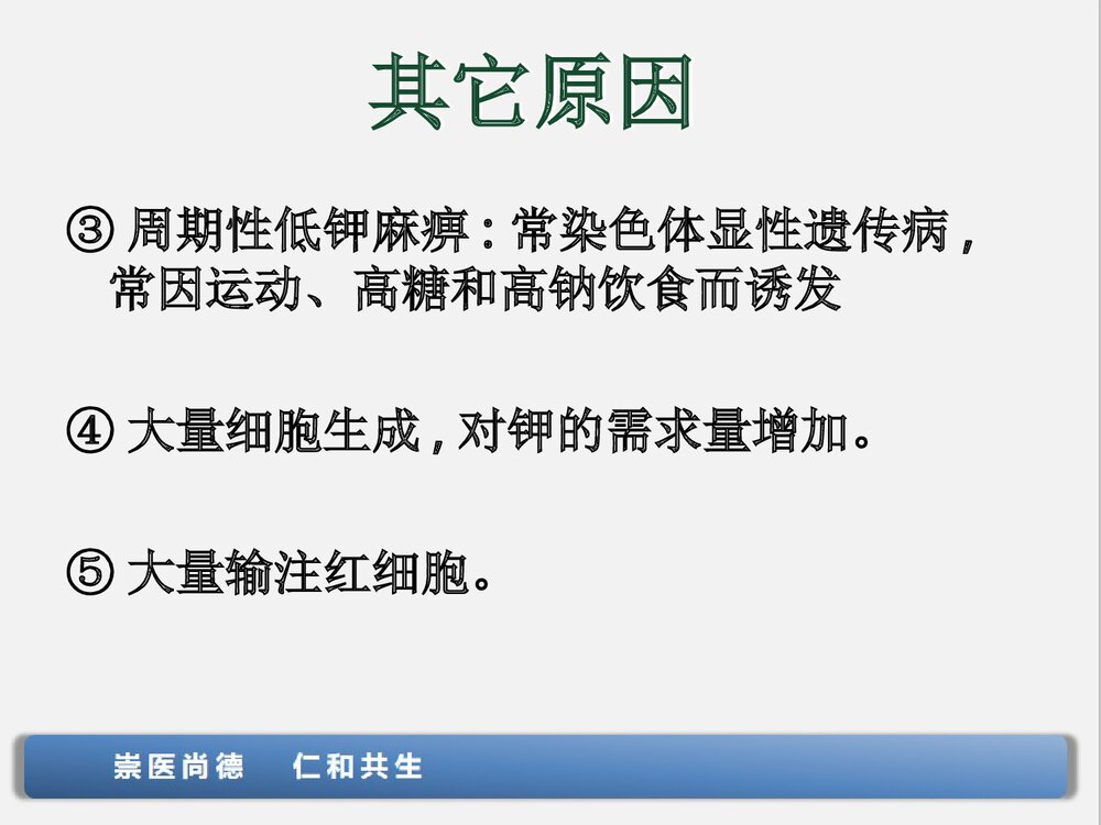 低钾血症的观察与护理PPT课件下载(共28页·可编辑修改)6