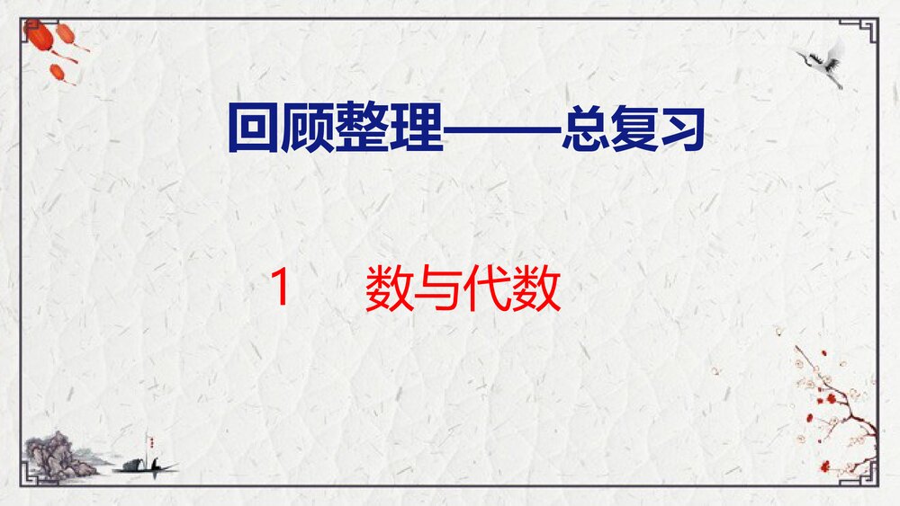 青岛版四年级数学上册《1 数与代数》回顾整理·总复习PPT课件1