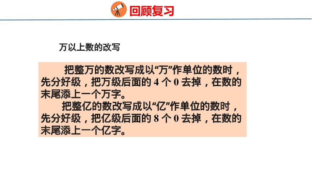 青岛版四年级数学上册《1 数与代数》回顾整理·总复习PPT课件7