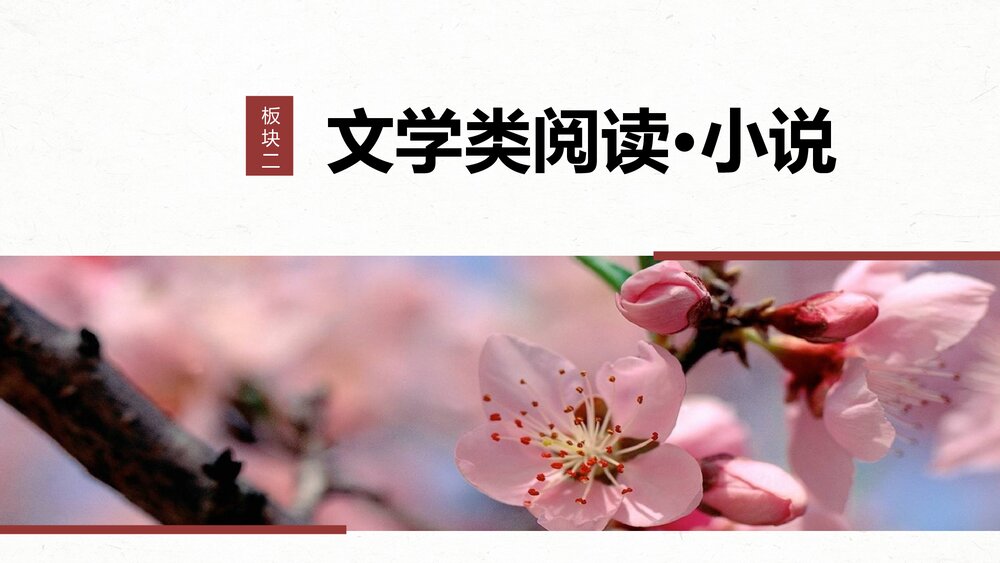 高考一轮复习语文PPT课件·板块二文学类阅读小说6分析故事情节——梳理文脉，扣住技巧1