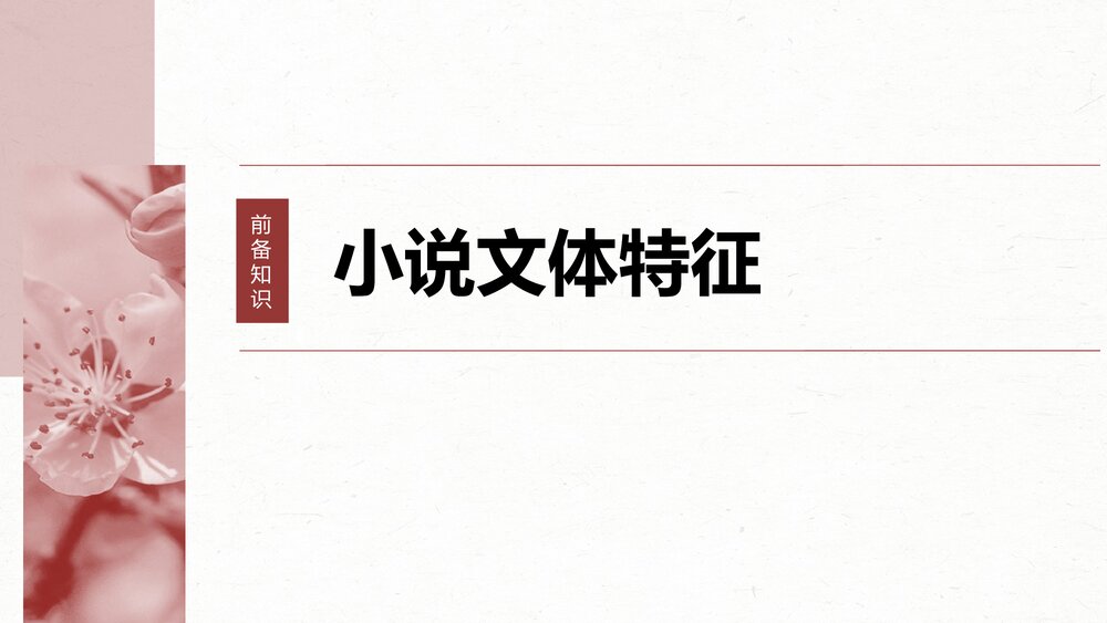 高考一轮复习语文PPT课件·板块二文学类阅读小说6分析故事情节——梳理文脉，扣住技巧2
