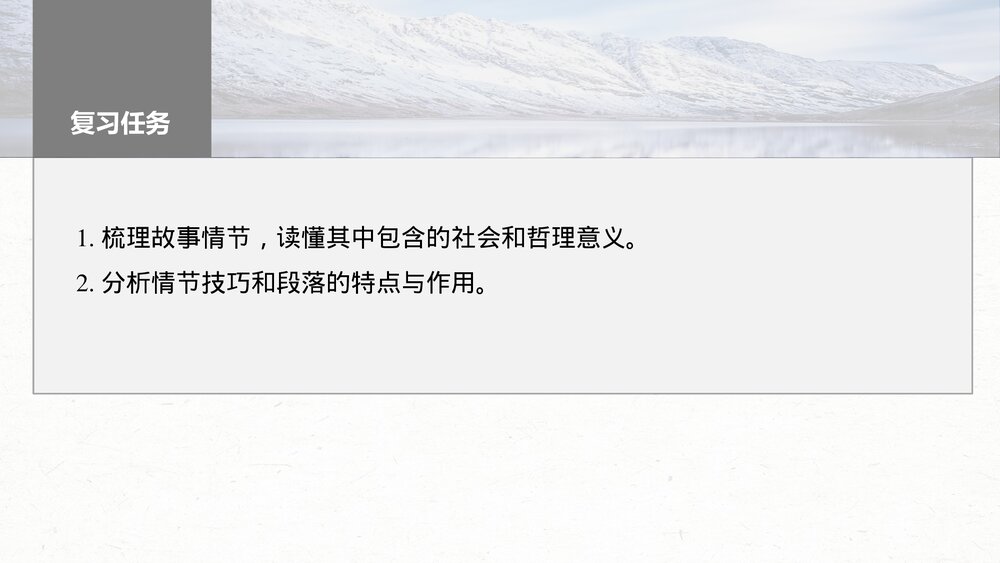 高考一轮复习语文PPT课件·板块二文学类阅读小说6分析故事情节——梳理文脉，扣住技巧10