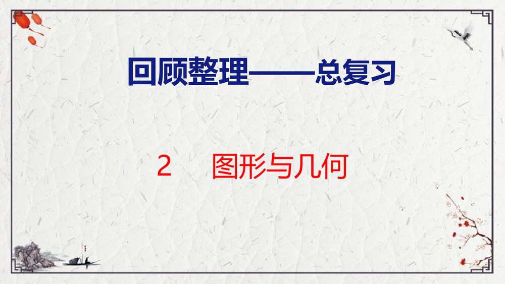 青岛版四年级数学上册《2 图形与几何》回顾整理·总复习PPT课件1
