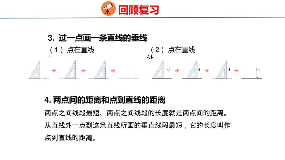 青岛版四年级数学上册《2 图形与几何》回顾整理·总复习PPT课件6