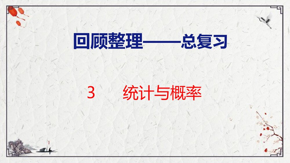 青岛版四年级数学上册《3 统计与概率》回顾整理·总复习PPT课件1