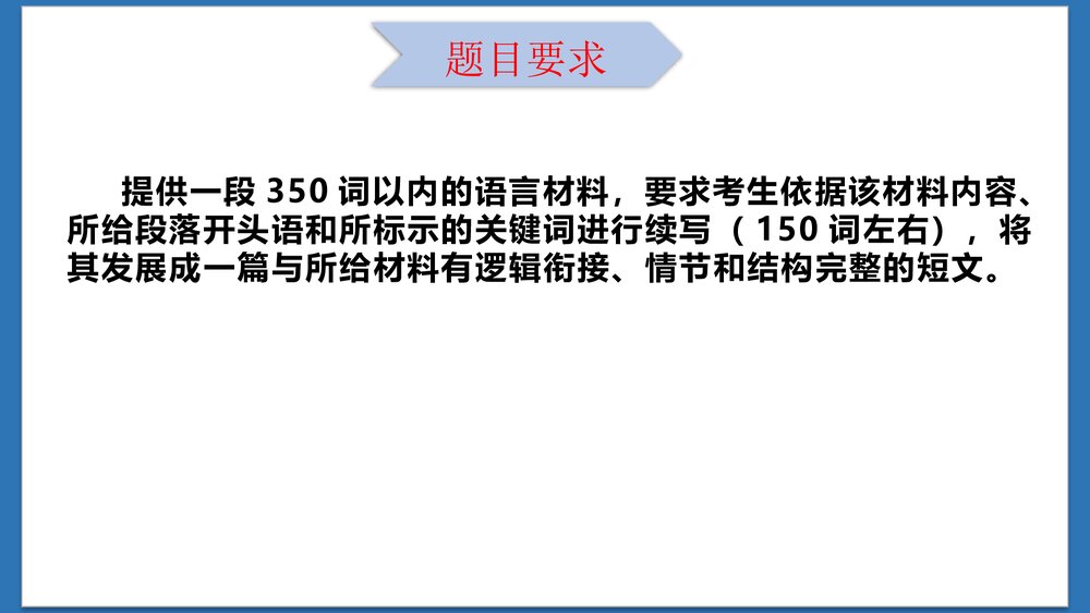 高考英语二轮复习专题故事续写一课件PPT5