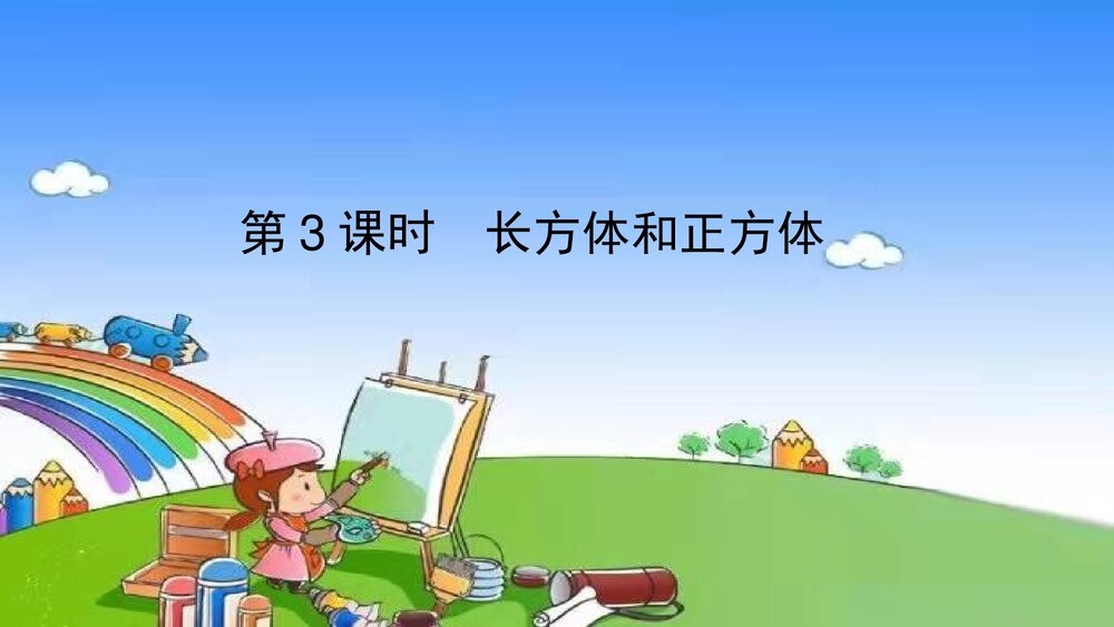 冀教版五年级数学下册《第3课时 长方体和正方体》整理与评价教学PPT课件1