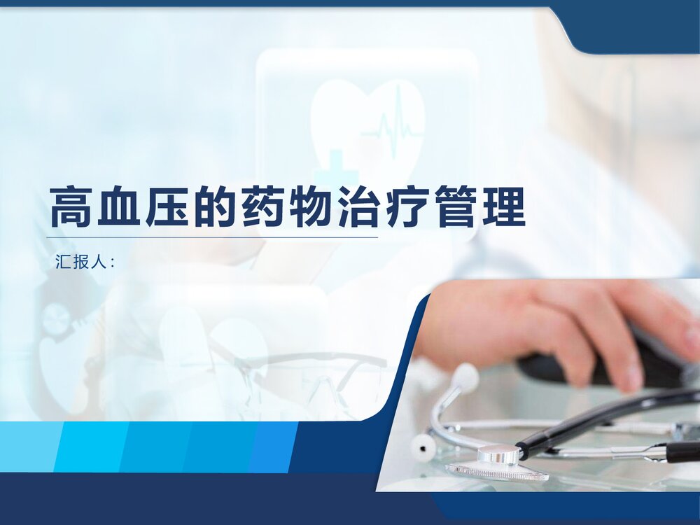高血压的药物治疗管理PPT课件下载(共45页·可编辑修改)1
