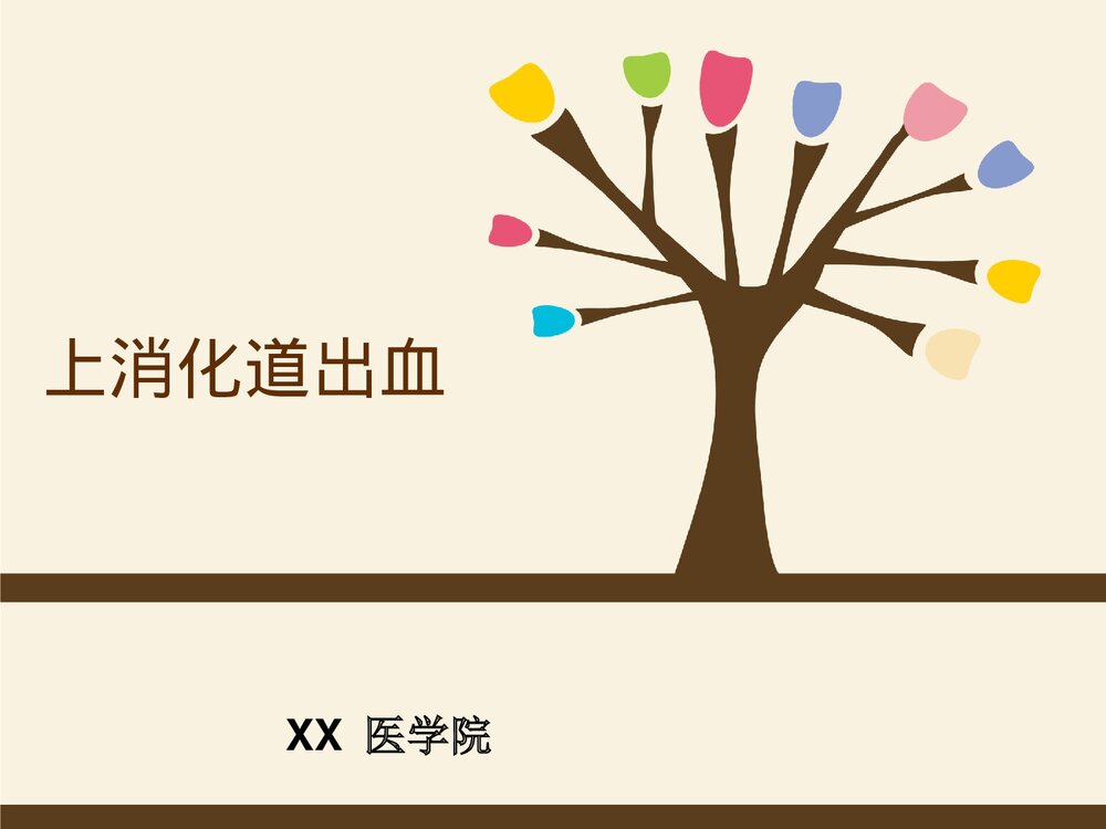 上消化道出血的护理查房PPT课件下载(共30页·可编辑修改)1