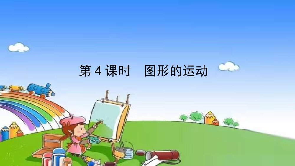 冀教版五年级数学下册《第4课时 图形的运动》整理与评价教学PPT课件1